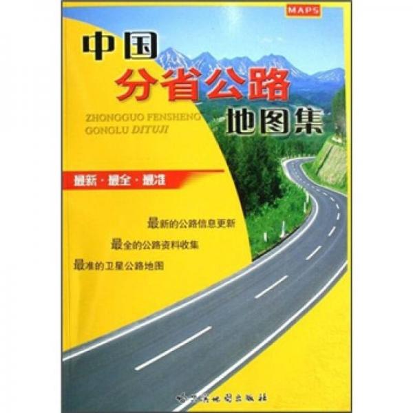 中国分省公路地图集