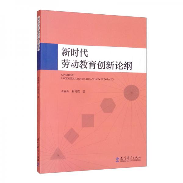 新時代勞動教育創(chuàng)新論綱