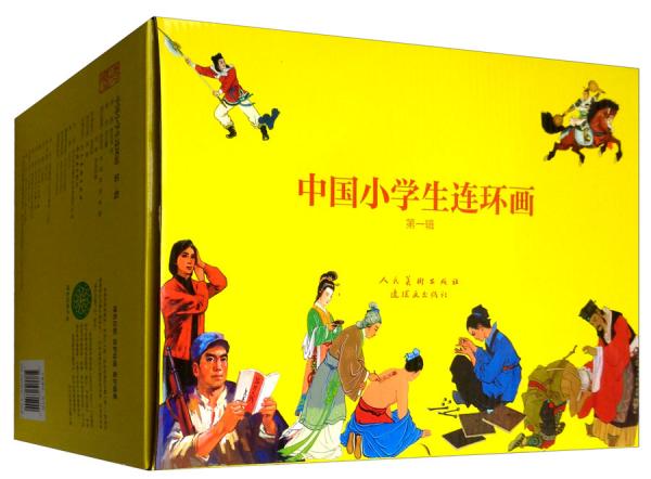 中國(guó)小學(xué)生連環(huán)畫100冊(cè)（套裝共100冊(cè)）
