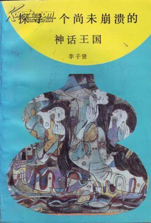 探尋一個尚未崩潰的神話王國