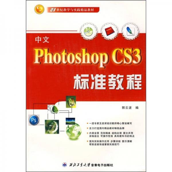 中文Photoshop CS3標(biāo)準(zhǔn)教程