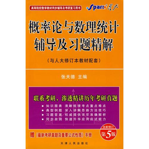 概率论与数理统计辅导及习题精解（人大版）——星火