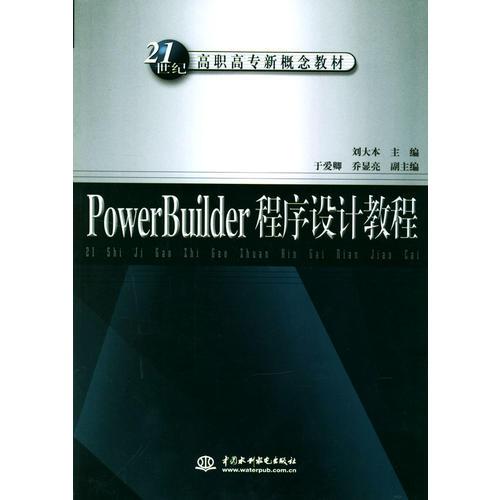 PowerBuilder程序設(shè)計(jì)教程