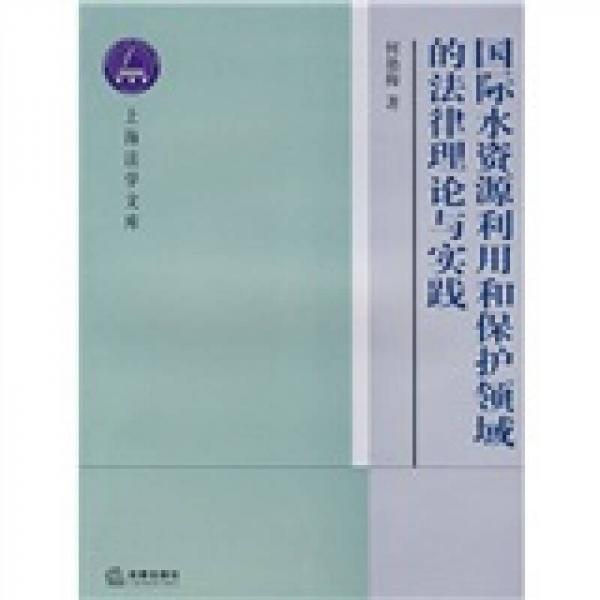 國際水資源利用和保護領域的法律理論與實踐