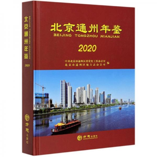 北京通州年鉴（2020）（精）