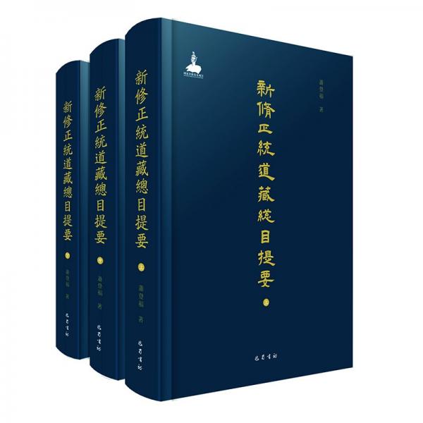 新修正統(tǒng)道藏總目提要（16開(kāi)精裝 全三冊(cè) 原箱裝）