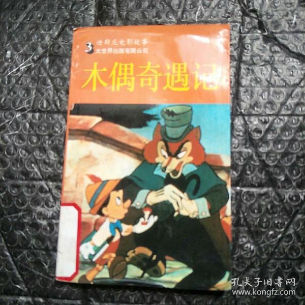 木偶奇遇記