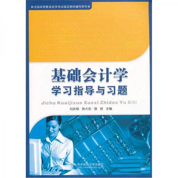 基礎(chǔ)會計學(xué)學(xué)習(xí)指導(dǎo)與習(xí)題
