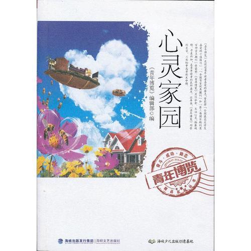 心靈家園