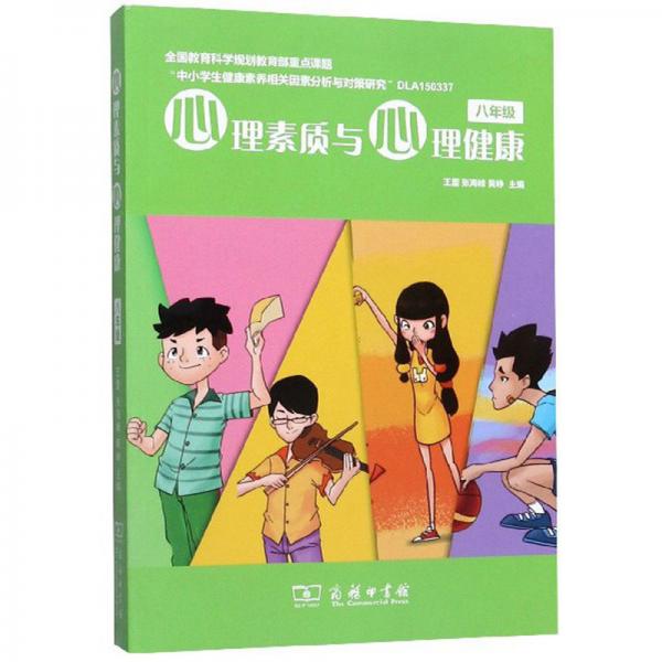 心理素质与心理健康