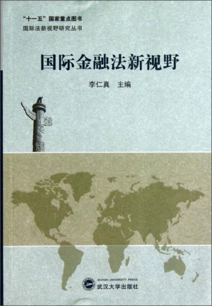 國際法新視野研究叢書：國際金融法新視野