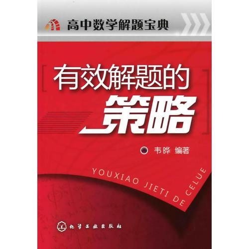 高中数学解题宝典:有效解题的策略