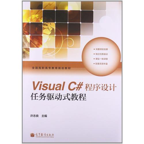 VisualC#程序设计任务驱动式教程