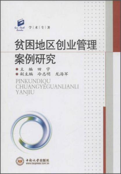 學(xué)術(shù)專著：貧困地區(qū)創(chuàng)業(yè)管理案例研究