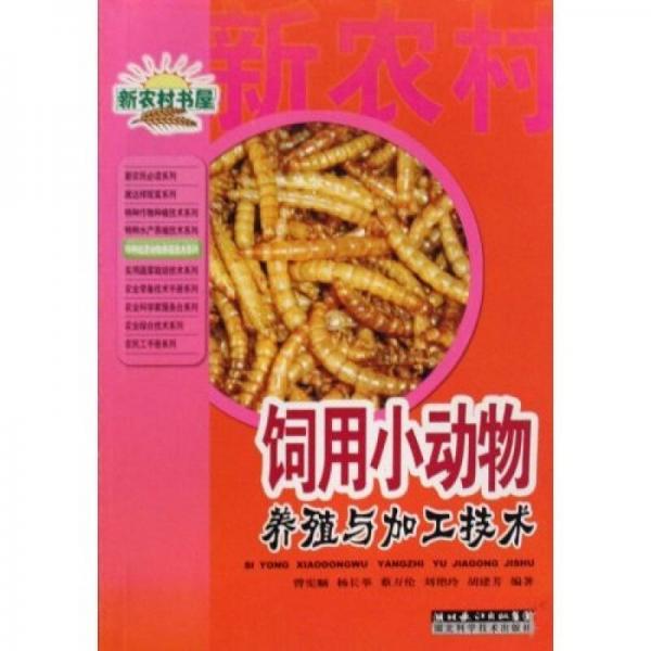 飼用小動(dòng)物養(yǎng)殖與加工技術(shù)