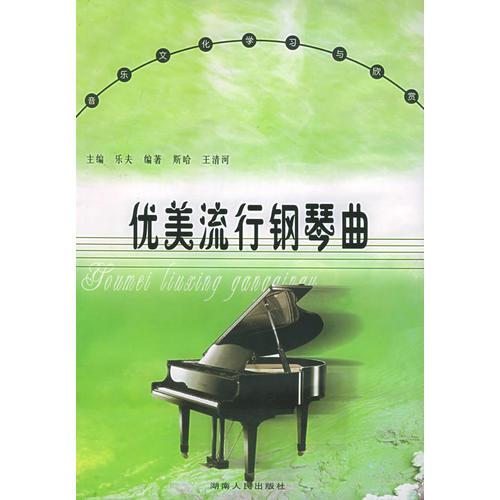 優(yōu)美流行鋼琴曲——音樂文化學(xué)習(xí)與欣賞叢書