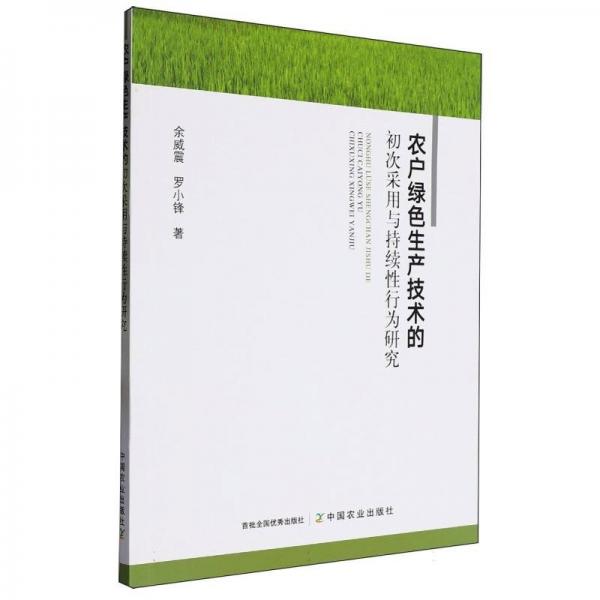 正版圖書 農(nóng)戶綠色生產(chǎn)技術的初次采用與持續(xù)性行為研究