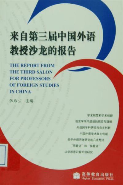 來自第三屆中國(guó)外語教授沙龍的報(bào)告