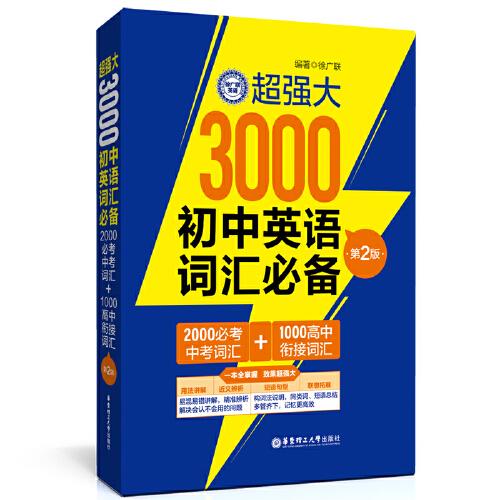 超强大3000初中英语词汇（2000必考中考词汇+1000高中衔接词汇）（第2版）