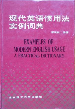 現(xiàn)代英語慣用法實(shí)例詞典