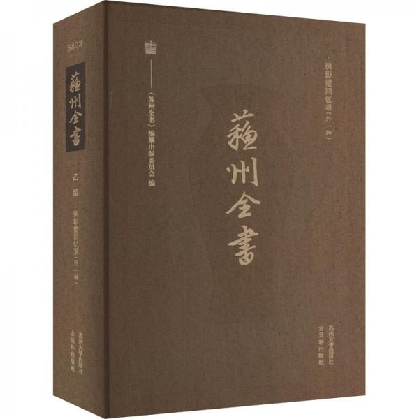 蘇州全書(乙編釧影樓回憶錄外一種)(精)