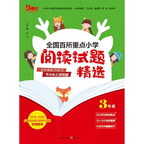 2019年全国百所重点小学阅读试题精选3年级