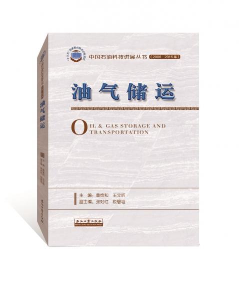油氣儲運