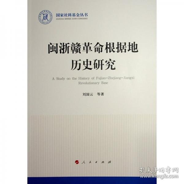 閩浙贛根據地歷史研究 史學理論