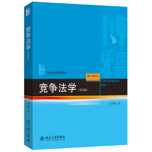 竞争法学（第四版）21世纪法学规划教材 刘继峰