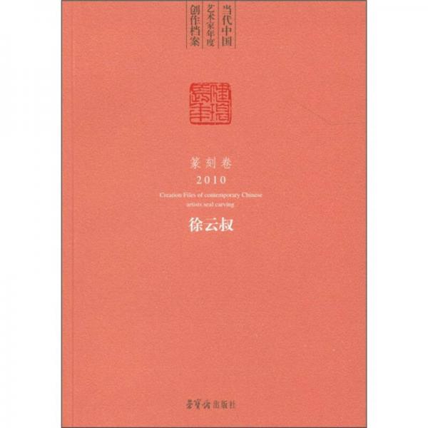 當(dāng)代中國藝術(shù)家年度創(chuàng)作檔案·篆刻卷：徐云叔（2010）