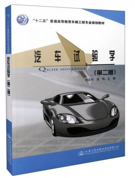 汽車試驗學（第2版）