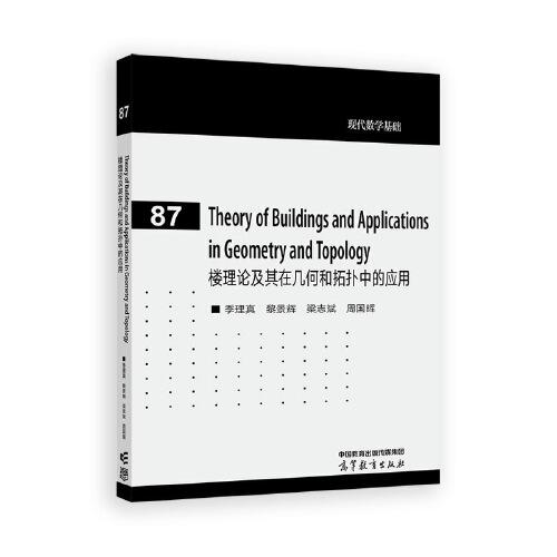 樓理論及其在幾何和拓?fù)渲械膽?yīng)用（Theory of Buildings and Applications in Geometry and Topology）（英