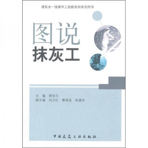 建筑業(yè)一線操作工技能培訓系列用書：圖說抹灰工