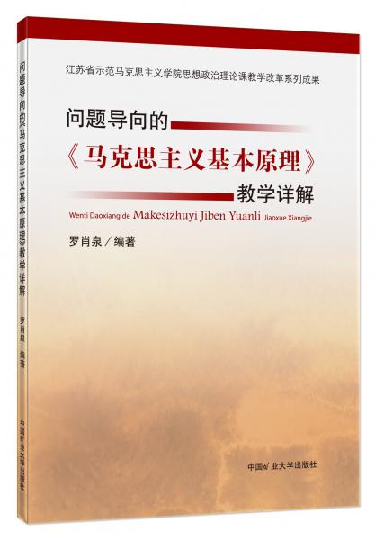 問題導向的《馬克思主義基本原理》教學詳解9787564655860