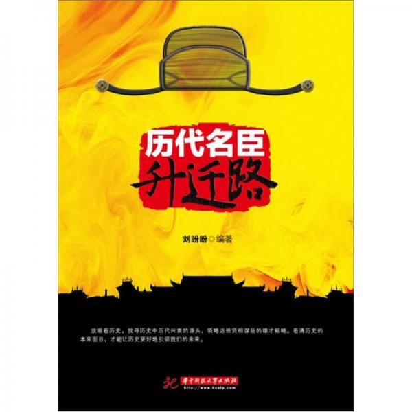 歷代名臣升遷路