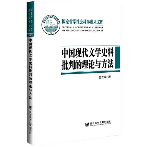 中國(guó)現(xiàn)代文學(xué)史料批判的理論與方法