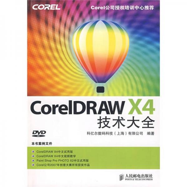 Core1DRAW X4 技术大全