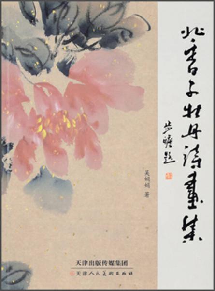 北香子牡丹詩畫集