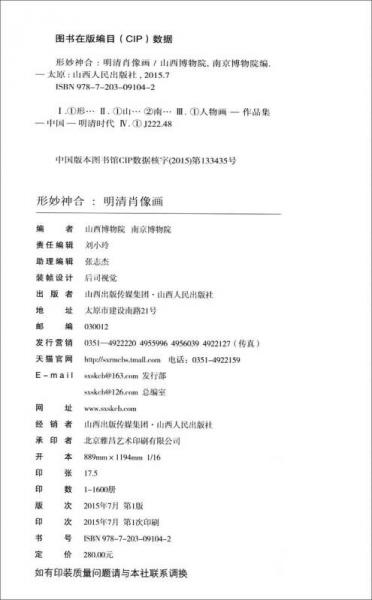 形妙神合：明清肖像画