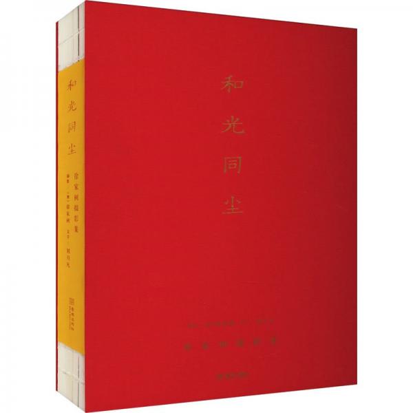 全新正版圖書 和光同塵:徐家樹攝影集(特裝版)徐家樹攝影金城出版社有限公司9787515524931