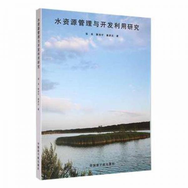 全新正版圖書 水資源管理與開發(fā)利用研究張良中國(guó)原子能出版社9787522114361