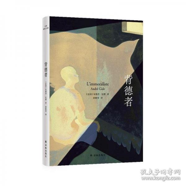 背德者(紀(jì)德愛(ài)情三部曲) 成為“套中人”，還是沖破束縛？諾獎(jiǎng)經(jīng)典，法國(guó)騎士勛章獲得者全新譯本，全新裝幀