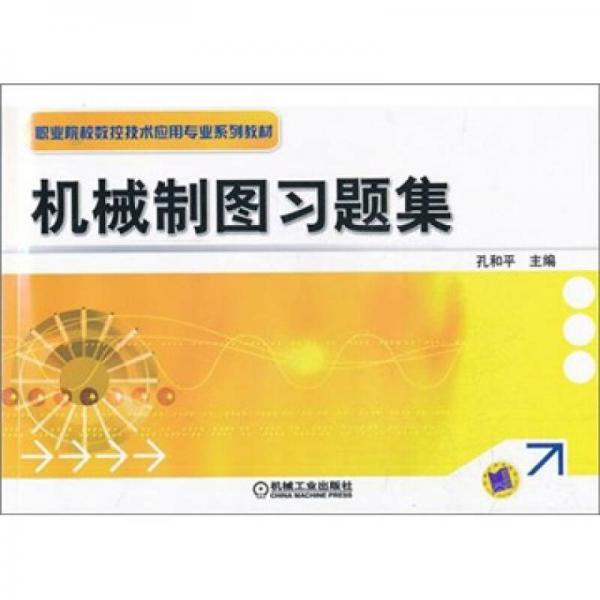 機(jī)械制圖習(xí)題集