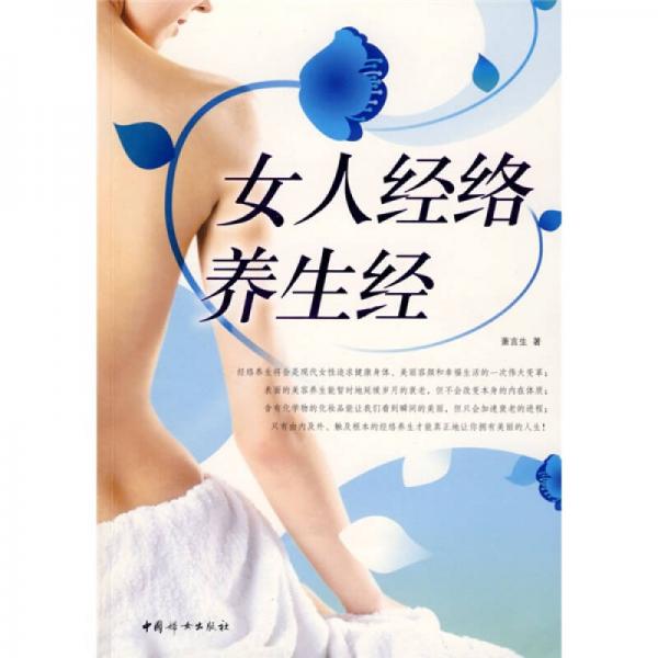 女人经络养生经（内含女性标准正面经穴部位图）