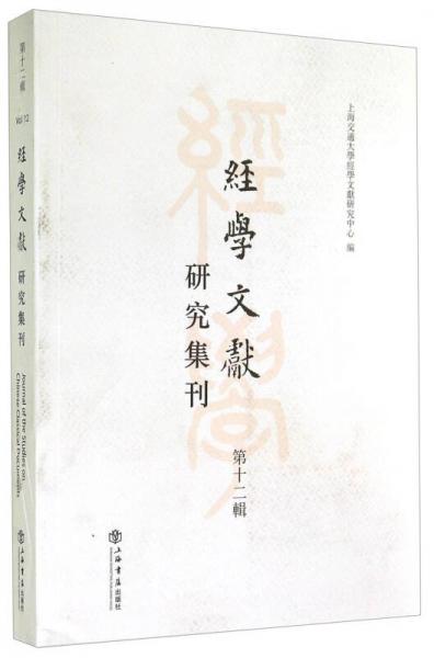 經(jīng)學(xué)文獻(xiàn)研究集刊（第12輯）