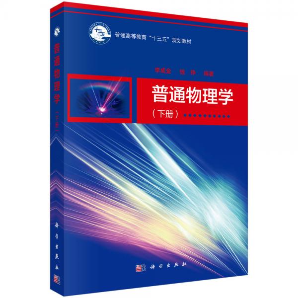 普通物理學(xué)（下冊）