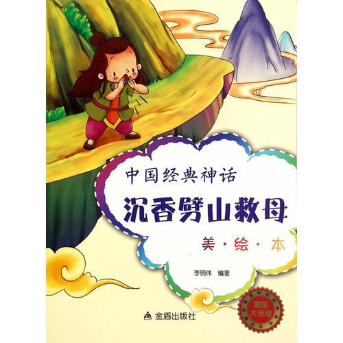 中国经典神话·沉香劈山救母