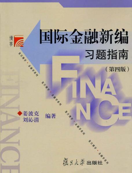 国际金融新编习题指南（第4版）