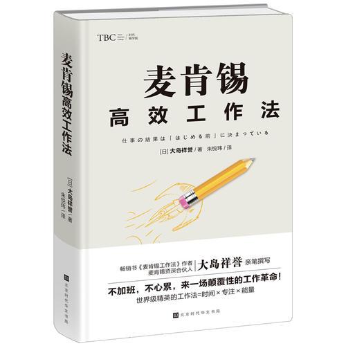 麦肯锡高效工作法（《麦肯锡工作法》《麦肯锡问题分析与解决技巧》经典管理畅销书之后又一力作）