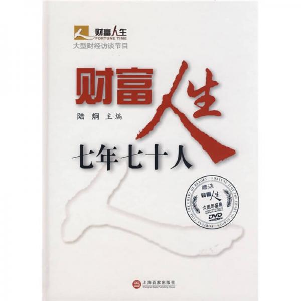 財(cái)富人生：七年七十人